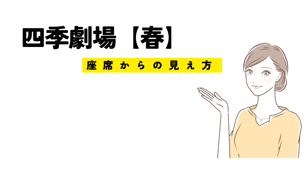 四季劇場春座席の見え方。２階席は？